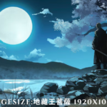 imagesize:地藏王菩薩 1920x1080