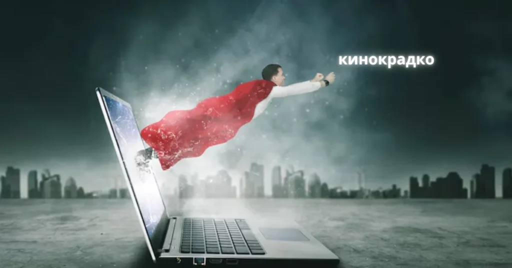 кинокрадко